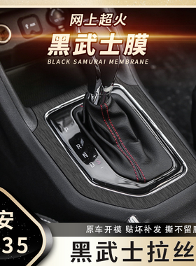 黑武士拉丝膜适用2017年长安CS35内饰改装贴纸中控档位爆改贴膜