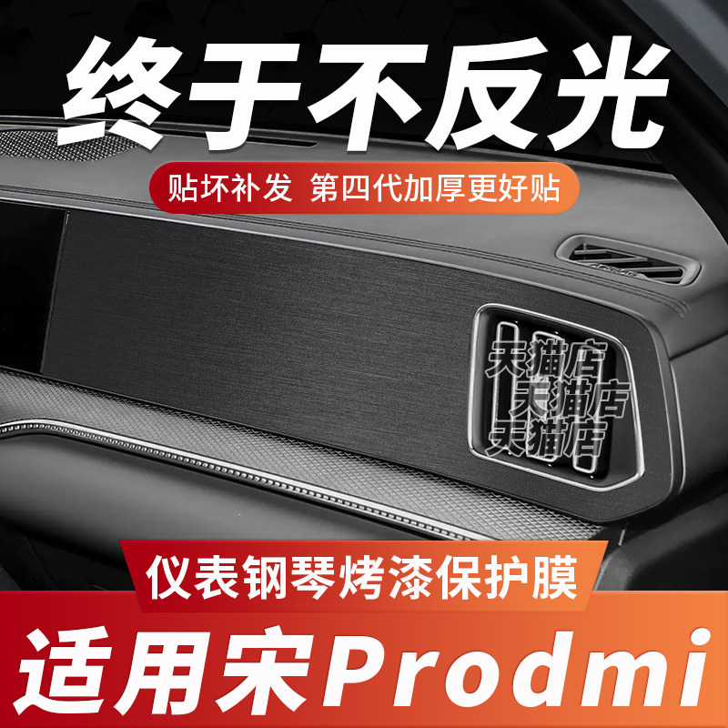比亚迪宋pro仪表台防反光贴膜图片