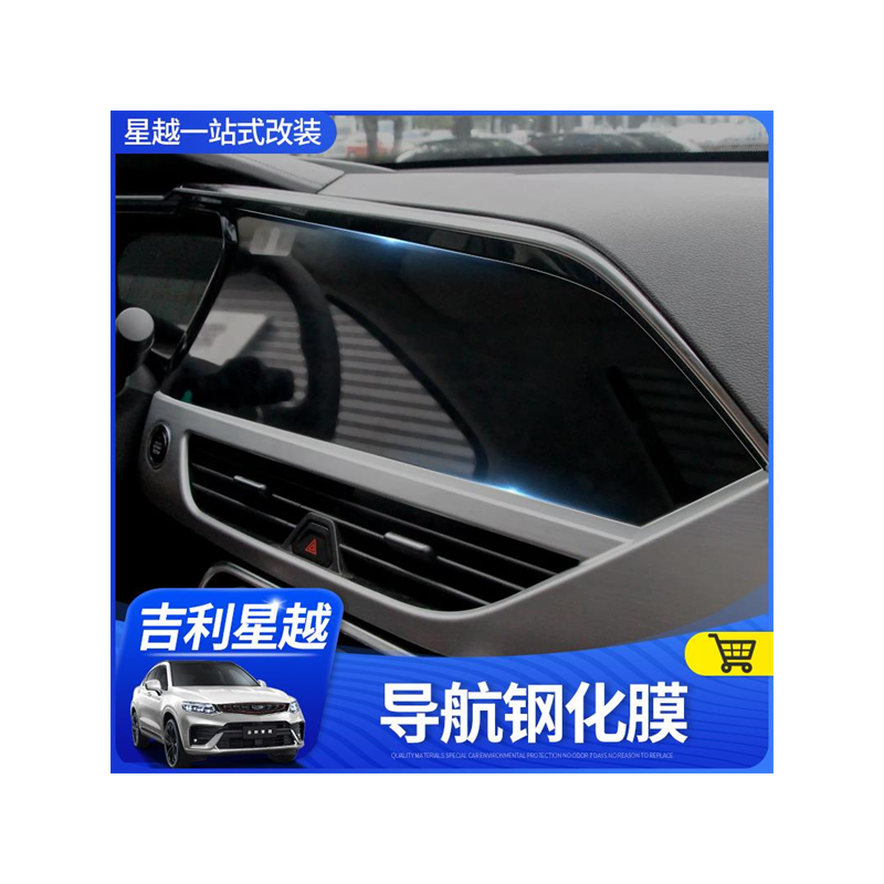 星越中控显示改装屏幕钢化膜