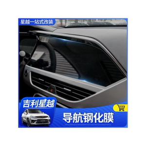 星越中控显示改装屏幕钢化膜