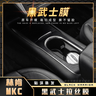 黑武士拉丝膜林肯mkc内饰贴纸mkx/航海家中控台改装档位汽车贴膜