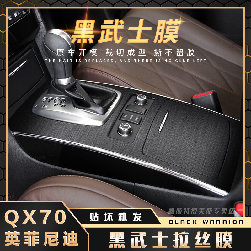 黑武士拉丝膜英菲尼迪qx70贴膜
