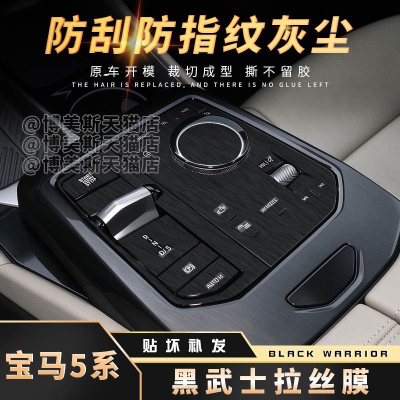 宝马5系黑武士中控拉丝防刮贴膜
