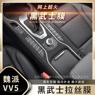 21年魏派wey 黑武士拉丝膜适用17 VV5内饰贴纸中控档位爆改贴膜
