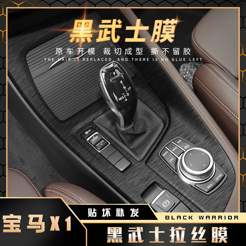 黑武士拉丝宝马内饰贴纸