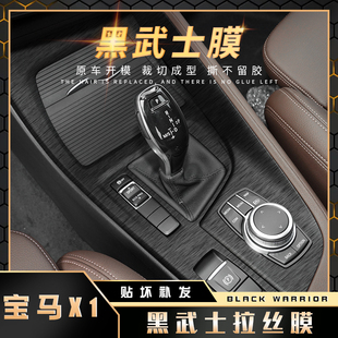 黑武士拉丝膜适用16-22年宝马X1改装内饰贴纸x2中控排档装饰贴膜