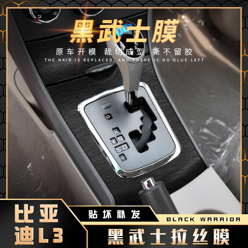 黑武士拉丝膜10-15年比亚迪l3内饰改装贴膜中控档位装饰爆改贴纸
