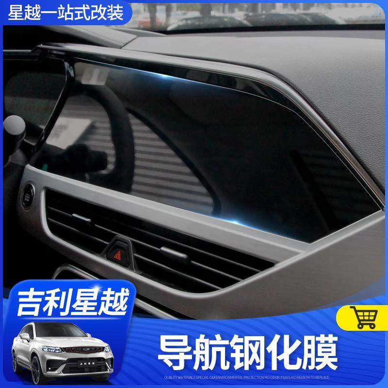美克杰适用于星越导航膜中控显示屏幕钢化膜仪表保护膜改装