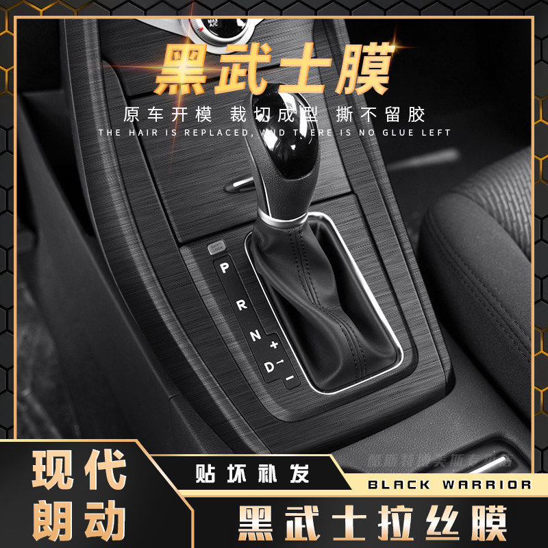 黑武士拉丝膜适用现代朗动内饰改装贴纸中控台排挡装饰改色贴膜
