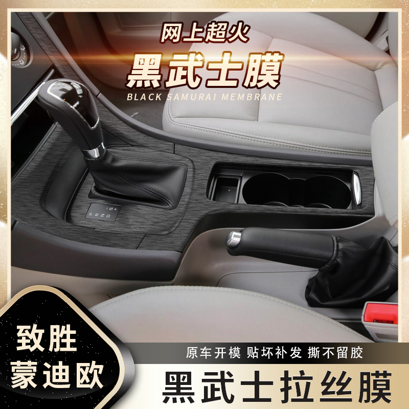 黑武士拉丝膜膜适用07-13年福特蒙迪欧致胜中控内饰改装贴纸贴膜