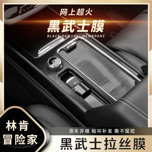 黑武士拉丝膜适用林肯冒险家改装内饰贴纸车内装饰中控保护贴膜