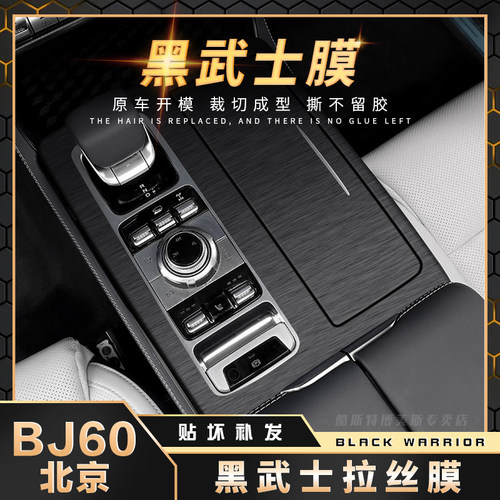 北京BJ60中控内饰改装黑武士贴膜