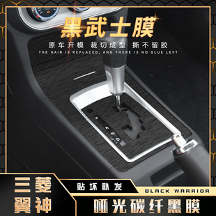 黑武士拉丝膜10-15年三菱翼神内饰贴纸改装中控台档位汽车贴膜