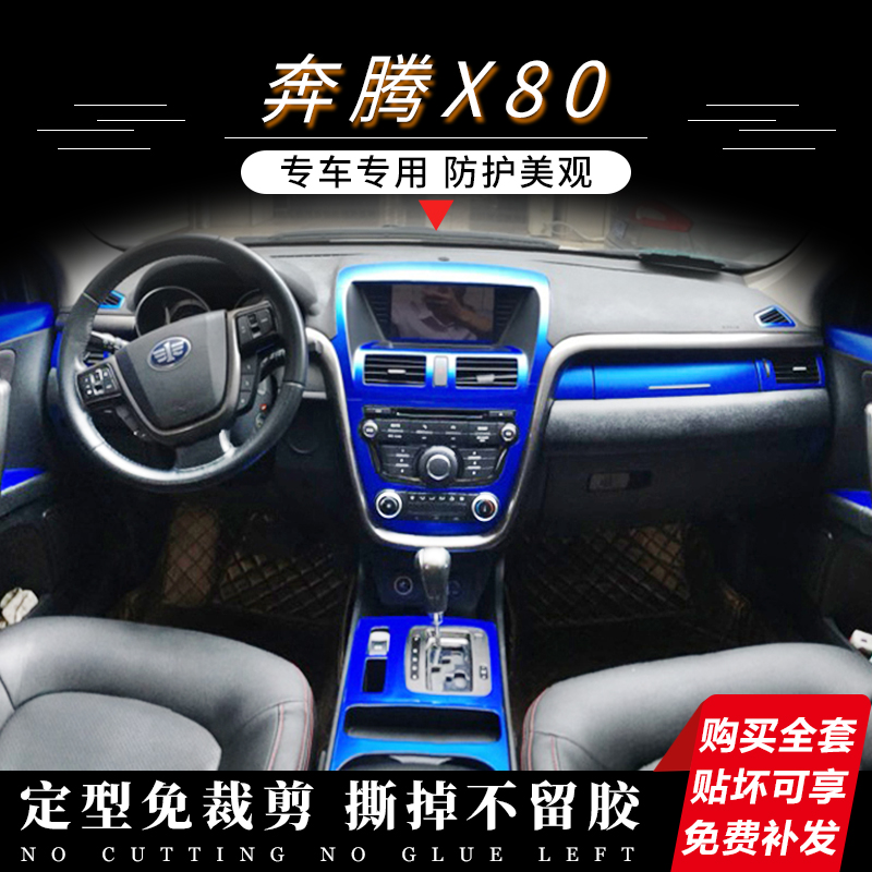 适用于13-16款奔腾x80内饰贴纸中控台档位面板改装碳纤维汽车贴膜