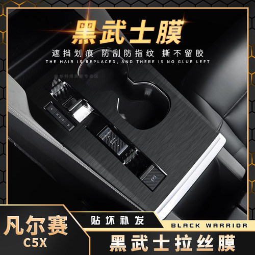 凡尔赛C5X内饰中控改装贴膜