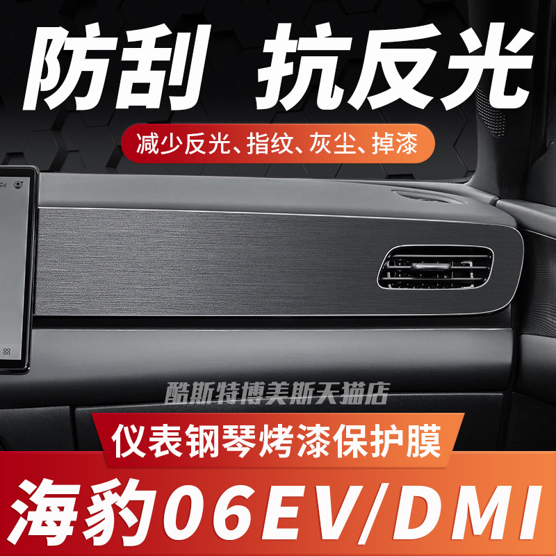 海豹06ev仪表减少反光保护贴膜