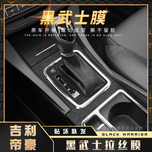 贴膜中控台档位爆改贴纸 黑武士拉丝膜适用17年吉利帝豪RS内饰改装