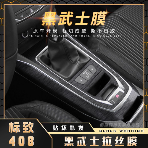 黑武士拉丝膜14-18年标致408贴纸