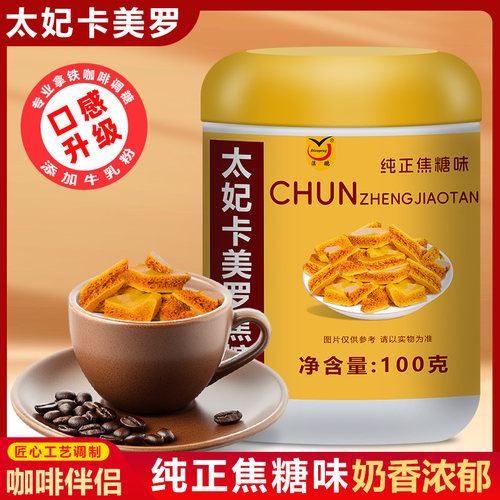 太妃卡美罗焦糖咖啡伴侣