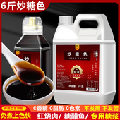 炒糖色做卤肉红烧肉上色焦糖色3Kg卤料卤菜专用糖汁纯黄冰糖糖浆