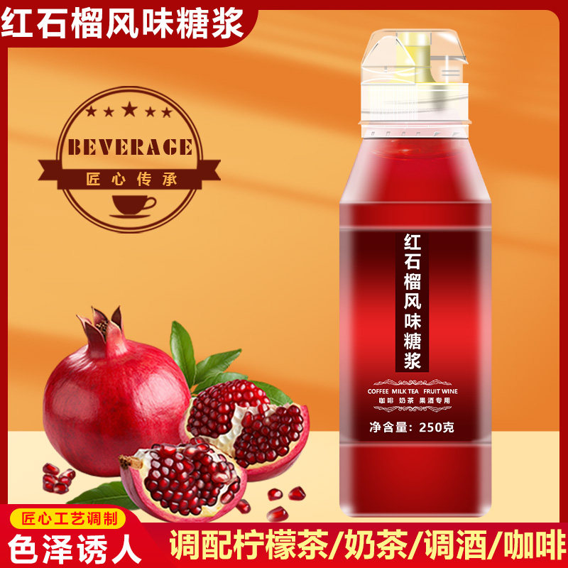 红石榴风味糖浆调制果酒调拿铁咖啡制作冰沙奶茶鸡尾酒奶茶专用