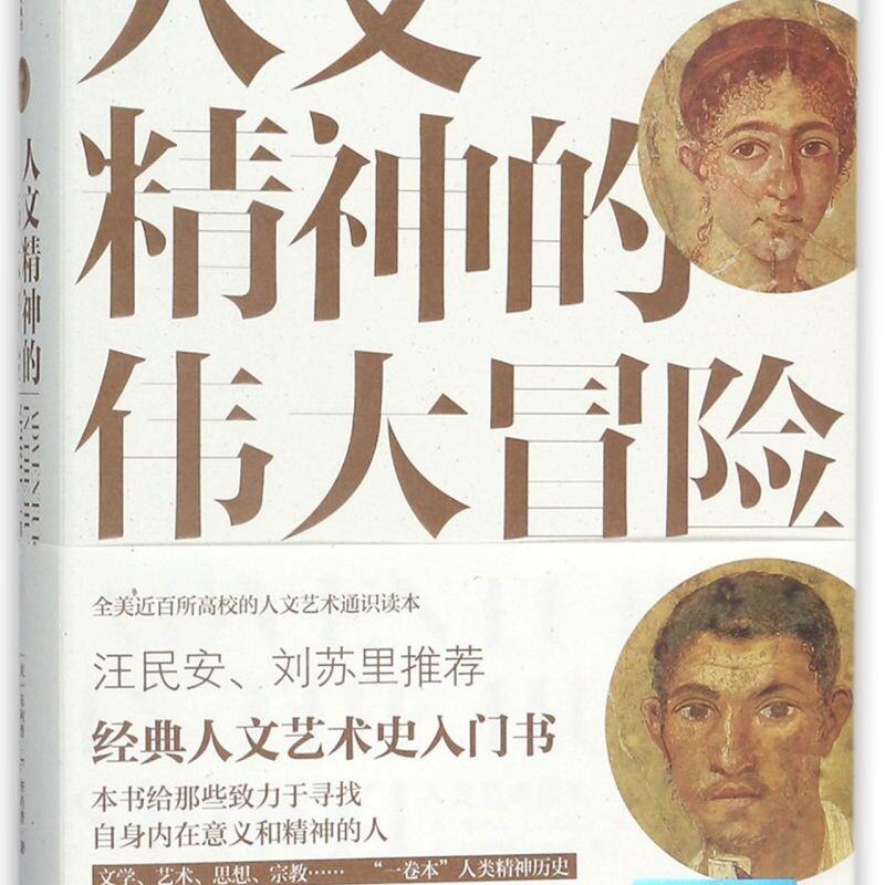 人文精神的伟大冒险(人文艺术通史第7版)(精)