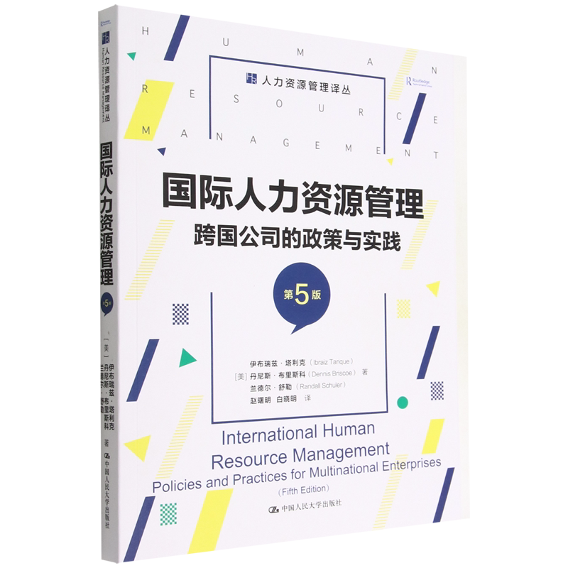 国际人力资源管理:跨国公司的政策与实践:第5版