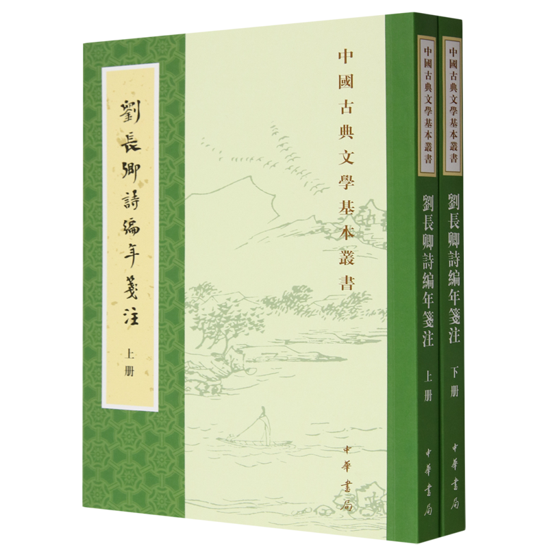 刘长卿诗编年笺注:全二册
