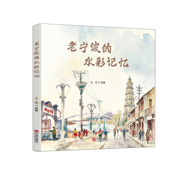 老宁波的水彩记忆