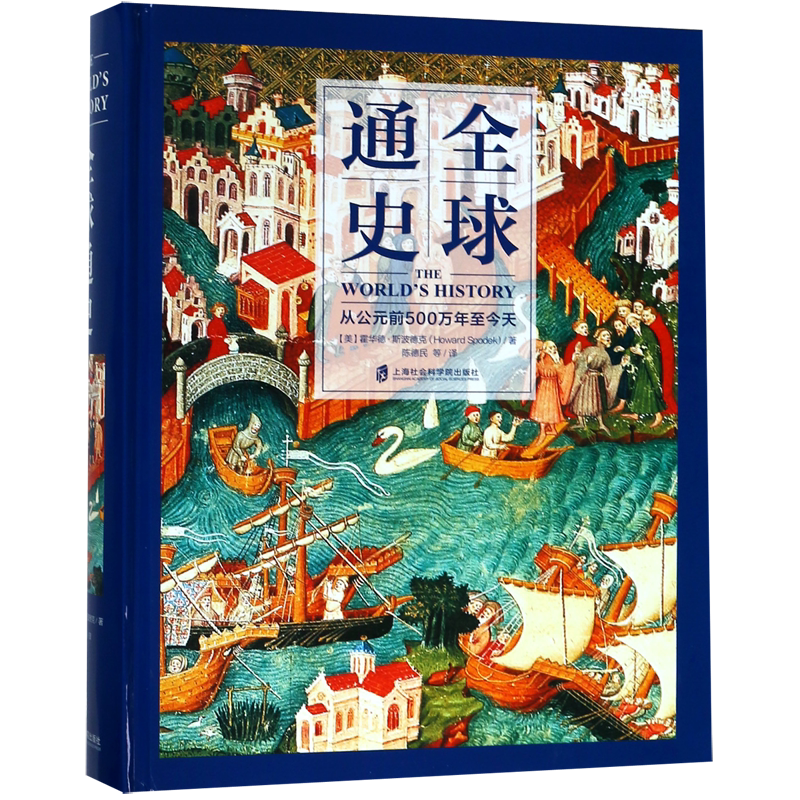 全球通史(从公元前500万年至今天)(精)