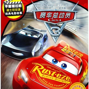 赛车总动员(3迪士尼英语家庭版官方完整版)/不能错过的迪士尼双语经典电影故事