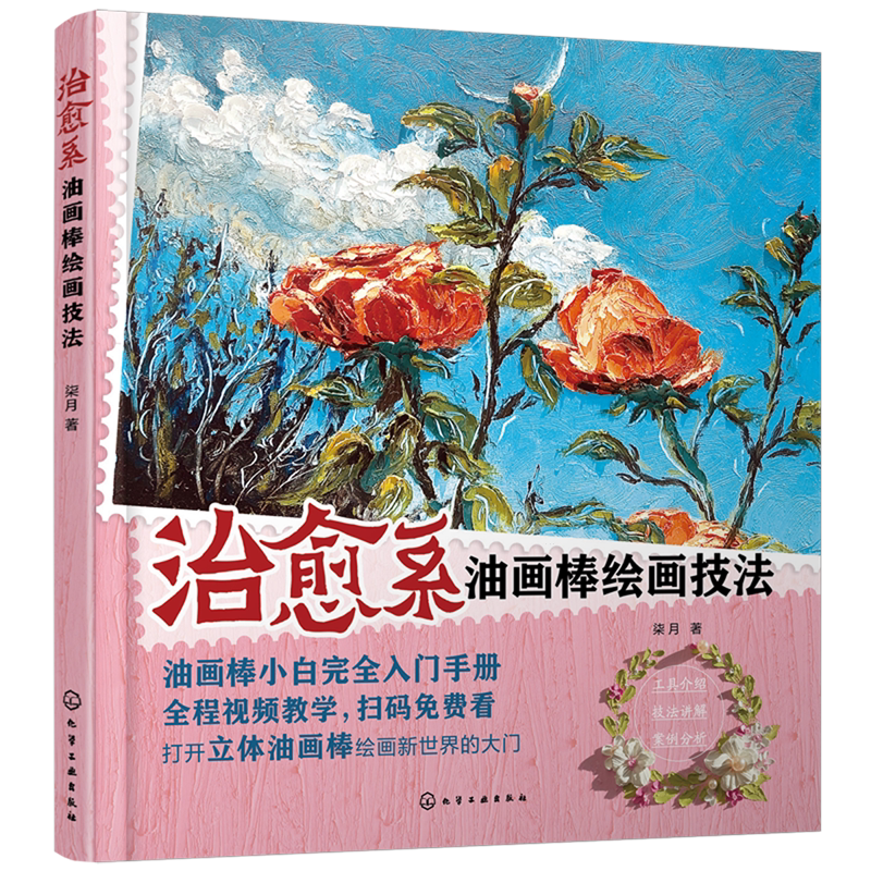 治愈系油画棒绘画技法