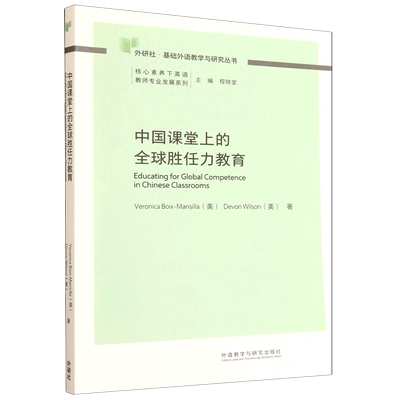 中国课堂上的全球胜任力教育=Educating for Global Competence in Chinese Classrooms...