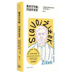 要求不可能:对话齐泽克