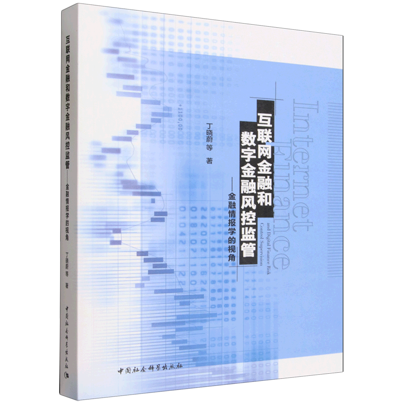 互联网金融和数字金融风控监管:金融情报学的视角