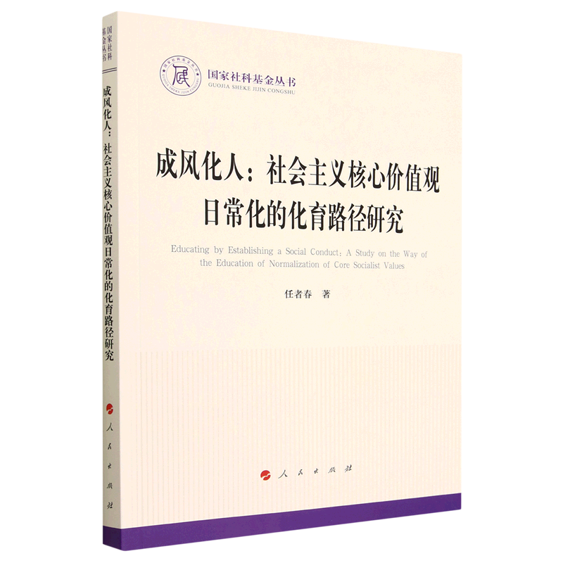 成风化人:社会主义核心价值观日常化的化育路径研究