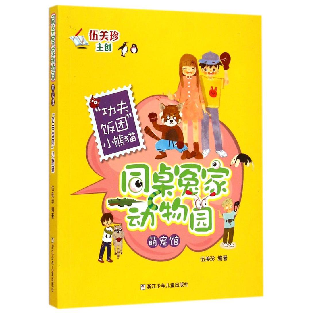 功夫饭团小熊猫/同桌冤家动物园萌宠馆