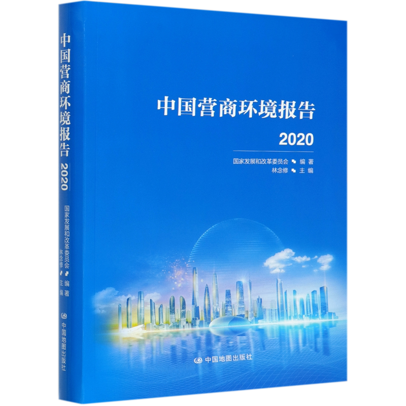 中国营商环境报告(2020)