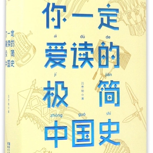 你一定爱读的极简中国史(精)