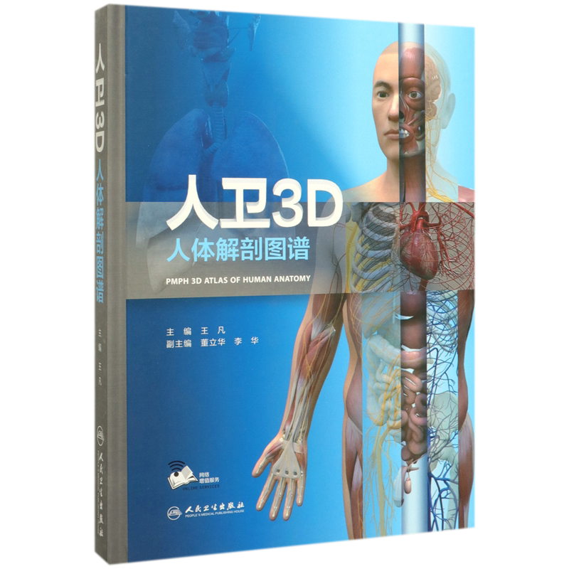 人卫3D人体解剖图谱(精)