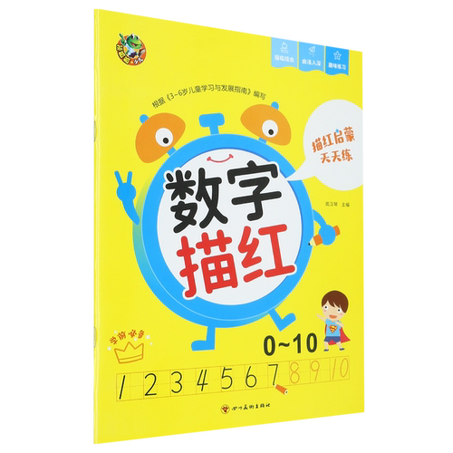 【新华书店正版】可选12册 描红启蒙天天练·数字描红·0-100 拼音描红 描红版加减法 幼小衔接天天练 幼儿园学前初学者入门