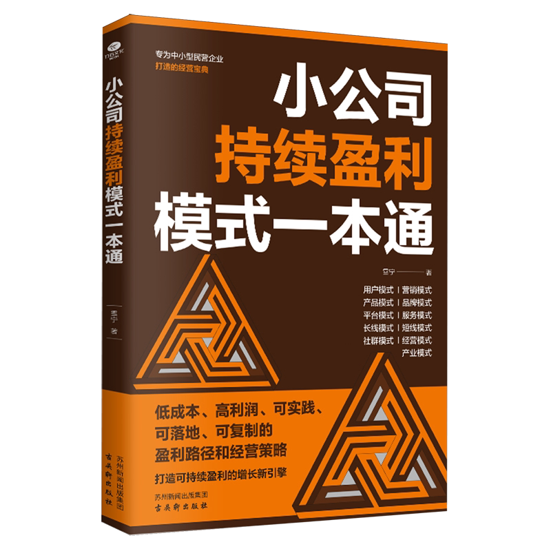 小公司持续盈利模式一本通