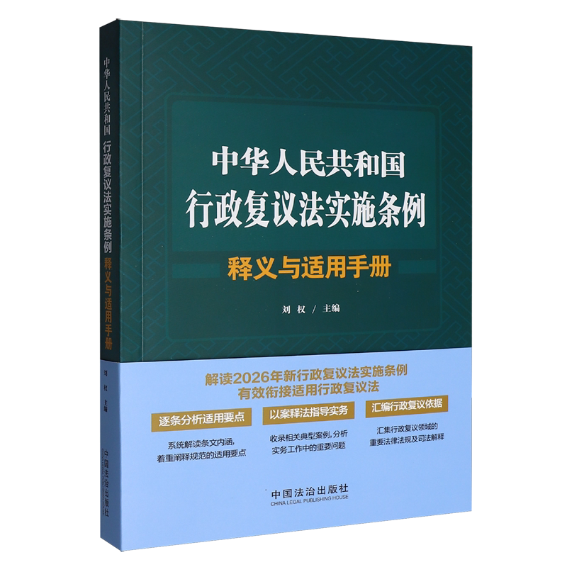 中华人民共和国行政复议法实施条例释义与适用手册