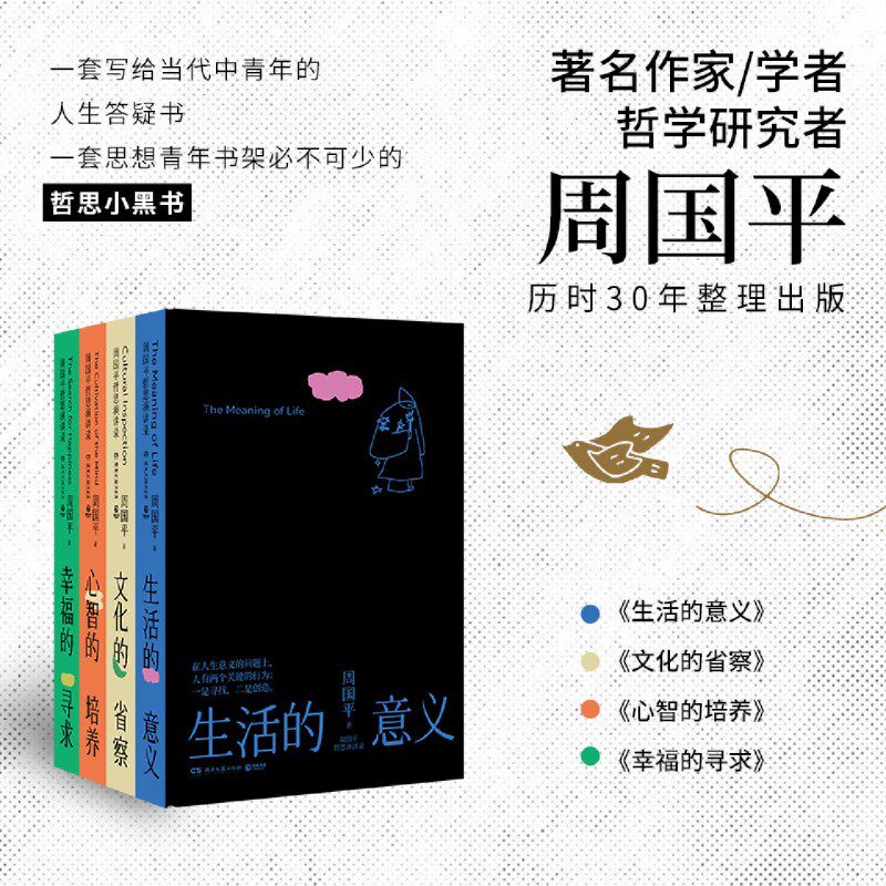 周国平哲思演讲录(共4册)(精)
