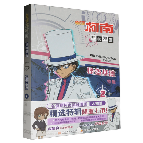 【新华书店正版】可选 名侦探柯南抓帧漫画 怪盗基德1-2全套2册 小学生课外阅读书籍 日本儿童图画书 推理悬疑探案冒险小说故事书