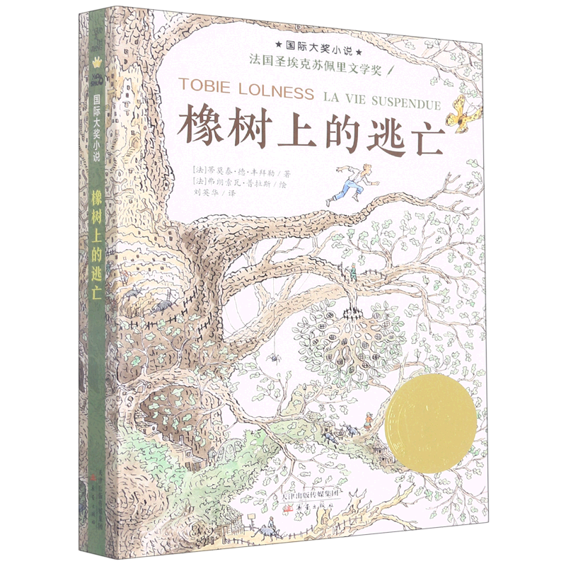 橡树上的逃亡
