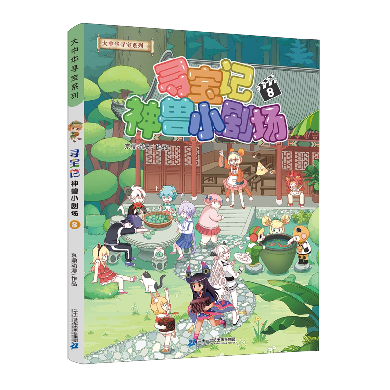 【新华书店正版】全8册 寻宝记神兽小剧场.1-8 大中华寻宝记系列 少儿科普百科漫画书 小学课外阅读书籍图片