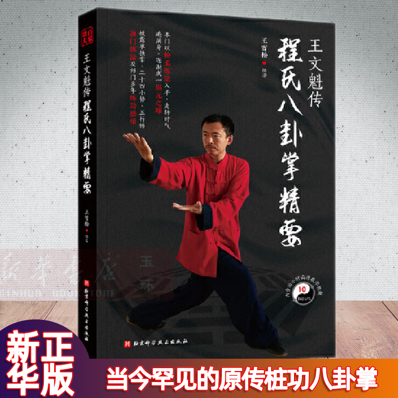 【新华书店】正版 王文魁传程氏八卦掌精要 太极拳谱八卦掌入门与实践