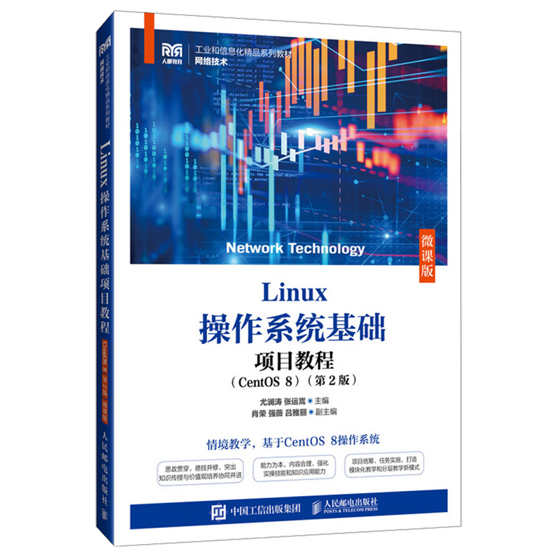 Linux操作系统基础项目教程:CentOS 8:微课版