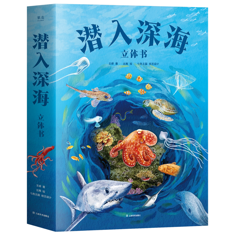 潜入深海:立体书